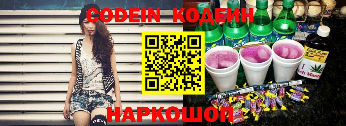 Кодеин Purple Drank  Вход с VPN  Codein Purple Drank  Тихорецк 